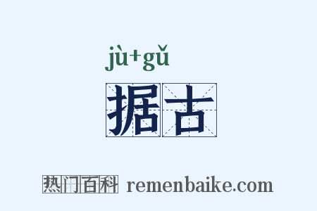 据古是什么意思的图片